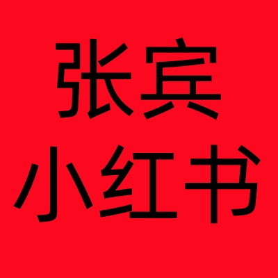 张宾*小红书