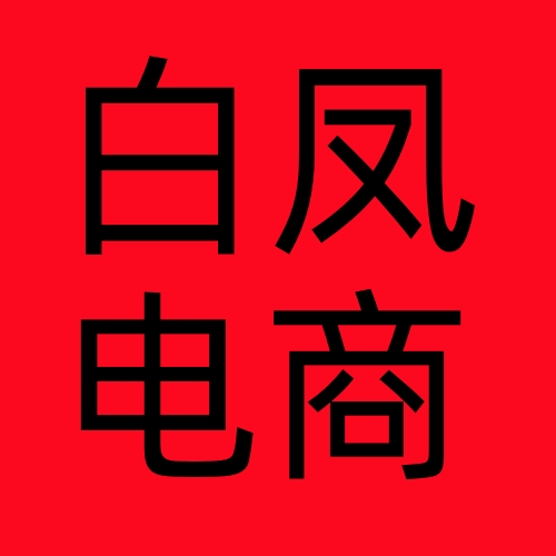 白凤电商*VIP课程