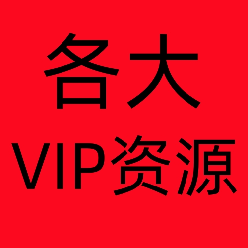 各大VIP资源