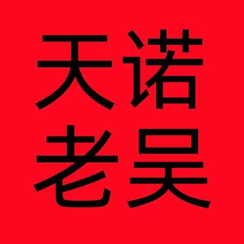 天诺老吴VIP课程